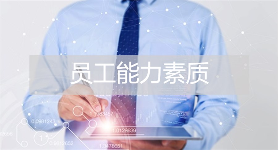 員工能力素質